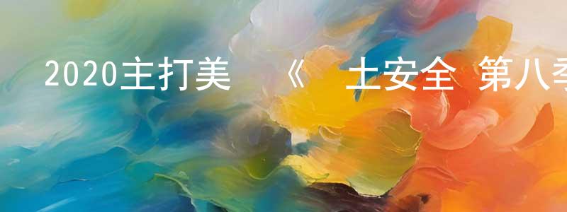 常素敏的動漫綜藝大全,2020主打美劇《國土安全 第八季》更新第12集[中英雙字]劇終迅雷下載_深夜電影